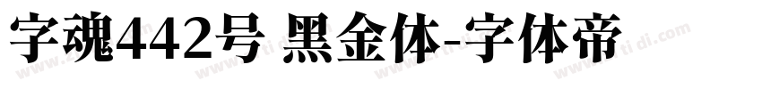 字魂442号 黑金体字体转换